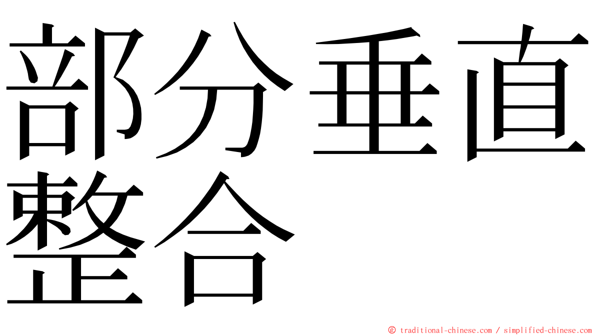 部分垂直整合 ming font