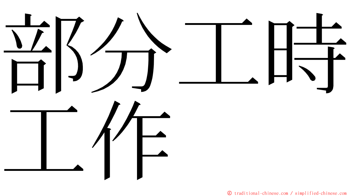 部分工時工作 ming font