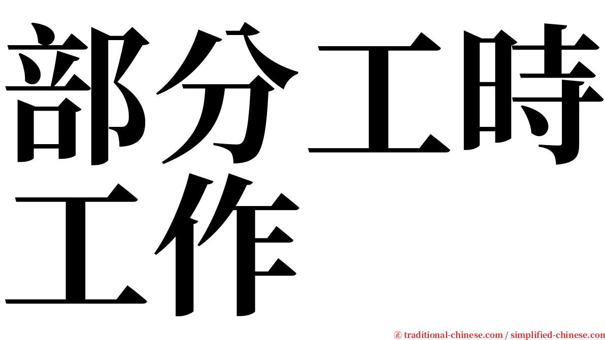 部分工時工作 serif font