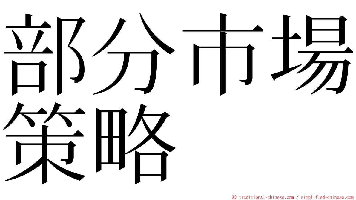 部分市場策略 ming font