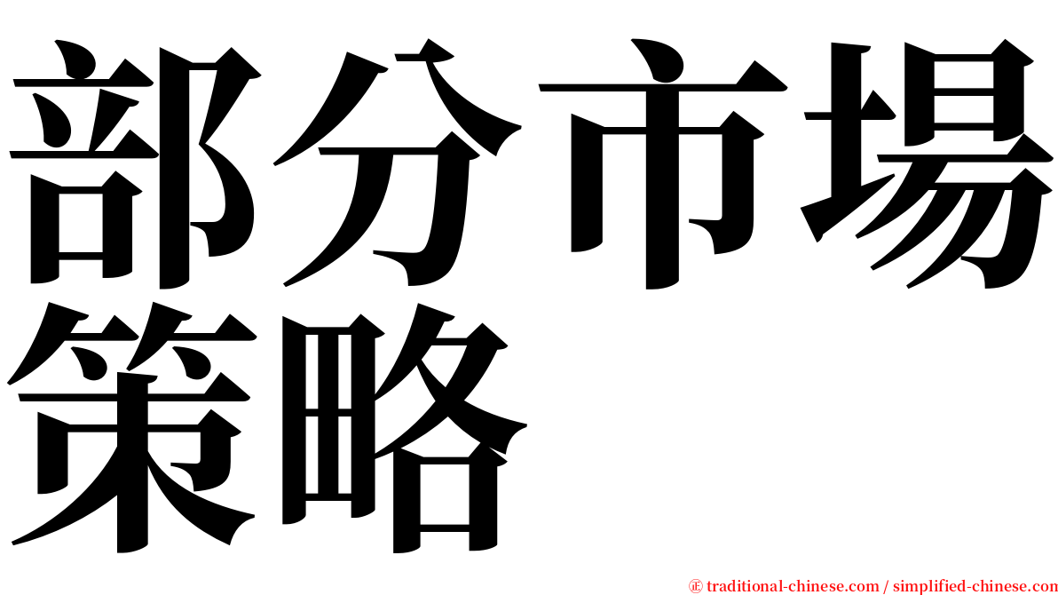 部分市場策略 serif font