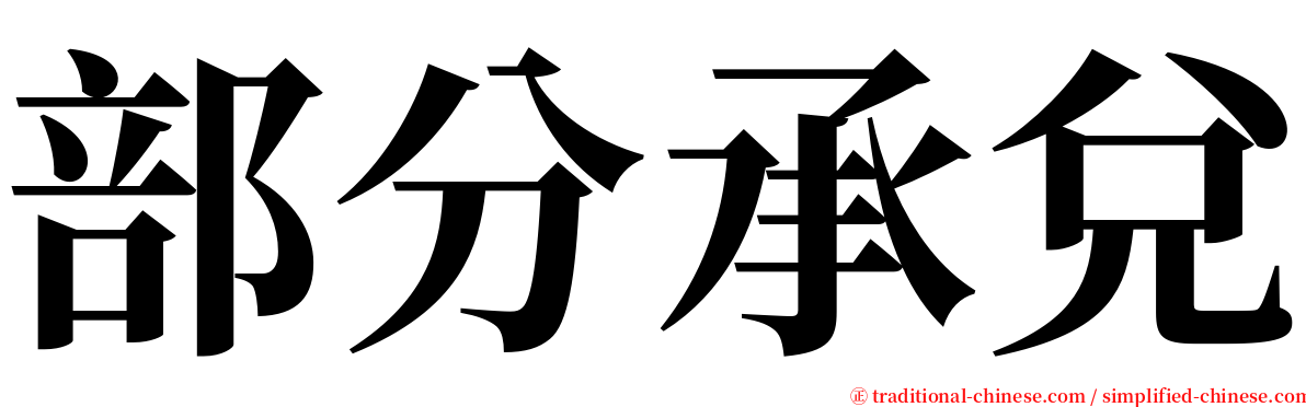 部分承兌 serif font