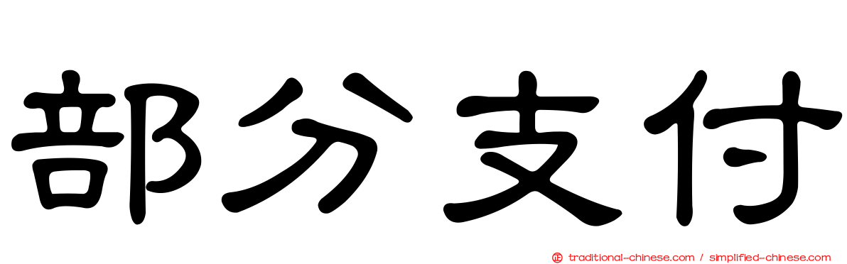 部分支付