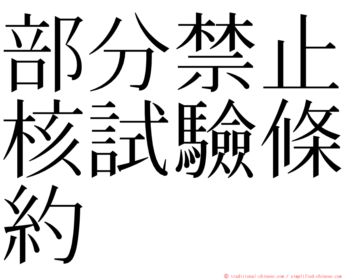 部分禁止核試驗條約 ming font