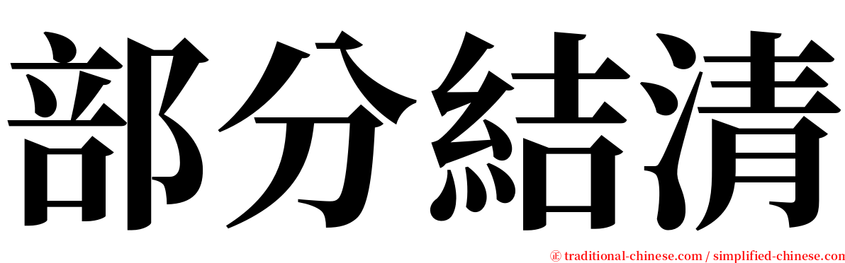 部分結清 serif font