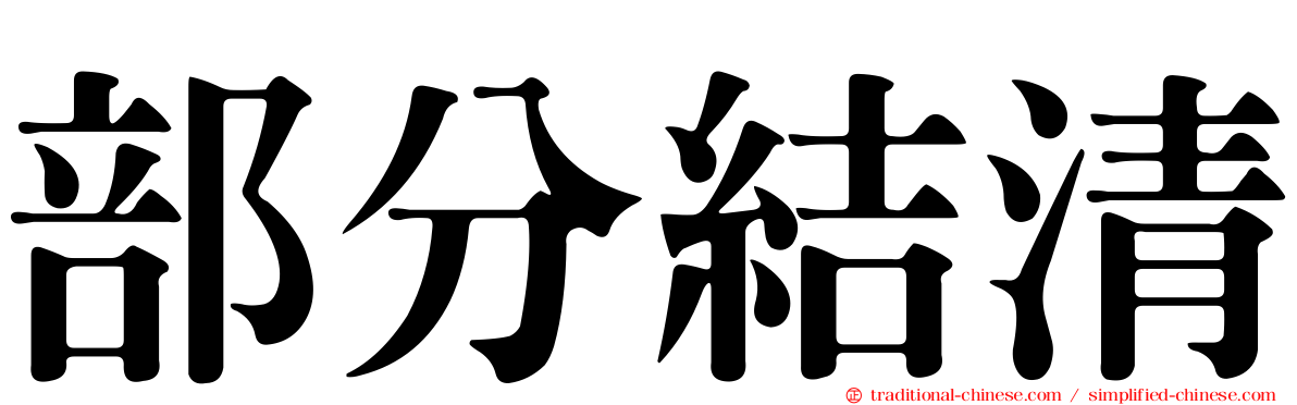 部分結清