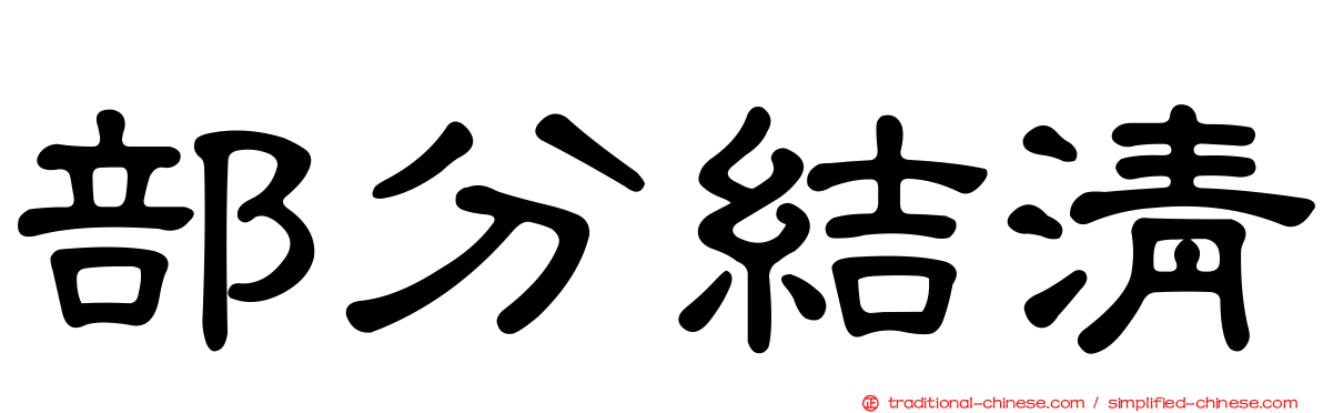 部分結清