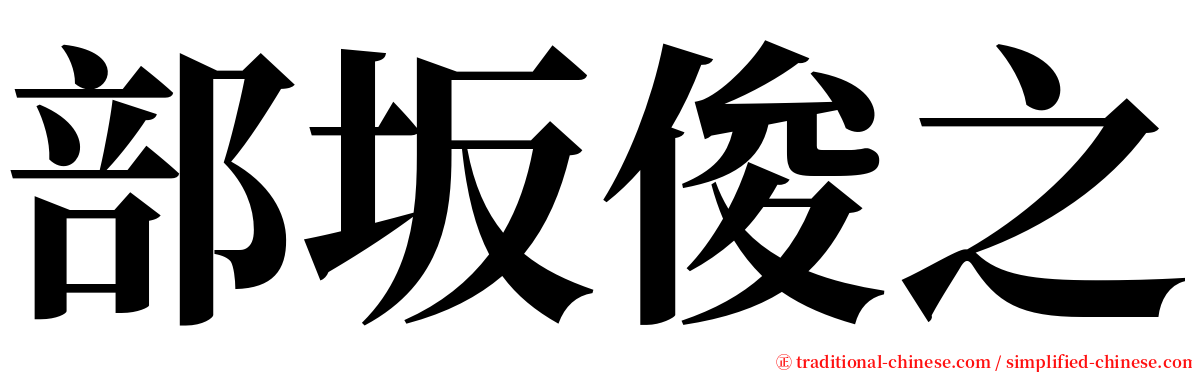 部坂俊之 serif font