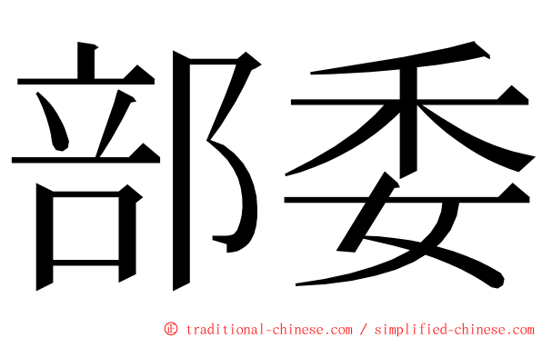 部委 ming font