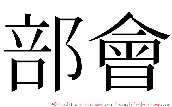 部會 ming font