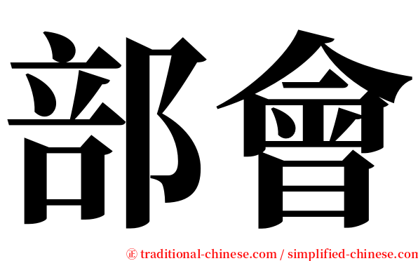 部會 serif font