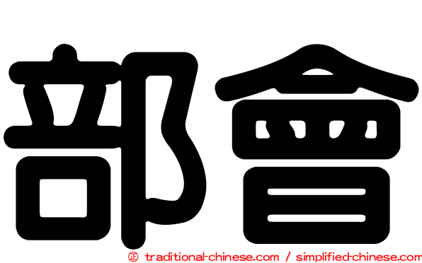 部會