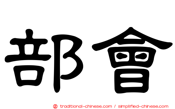 部會