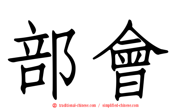 部會