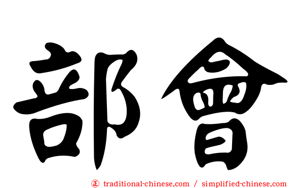 部會