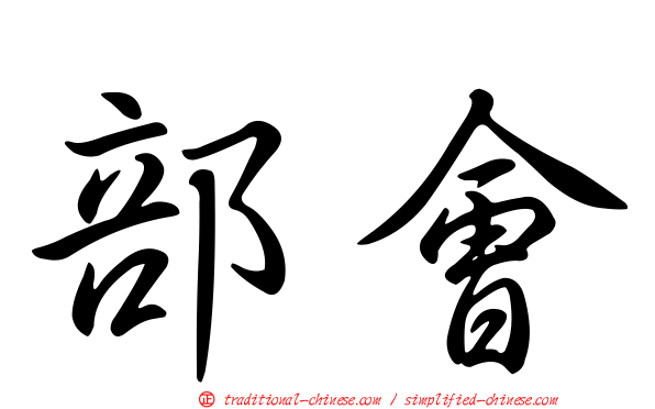 部會