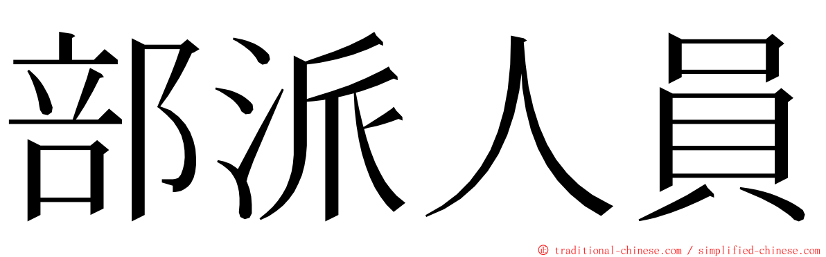 部派人員 ming font