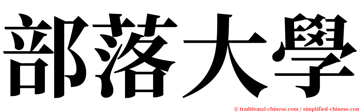 部落大學 serif font