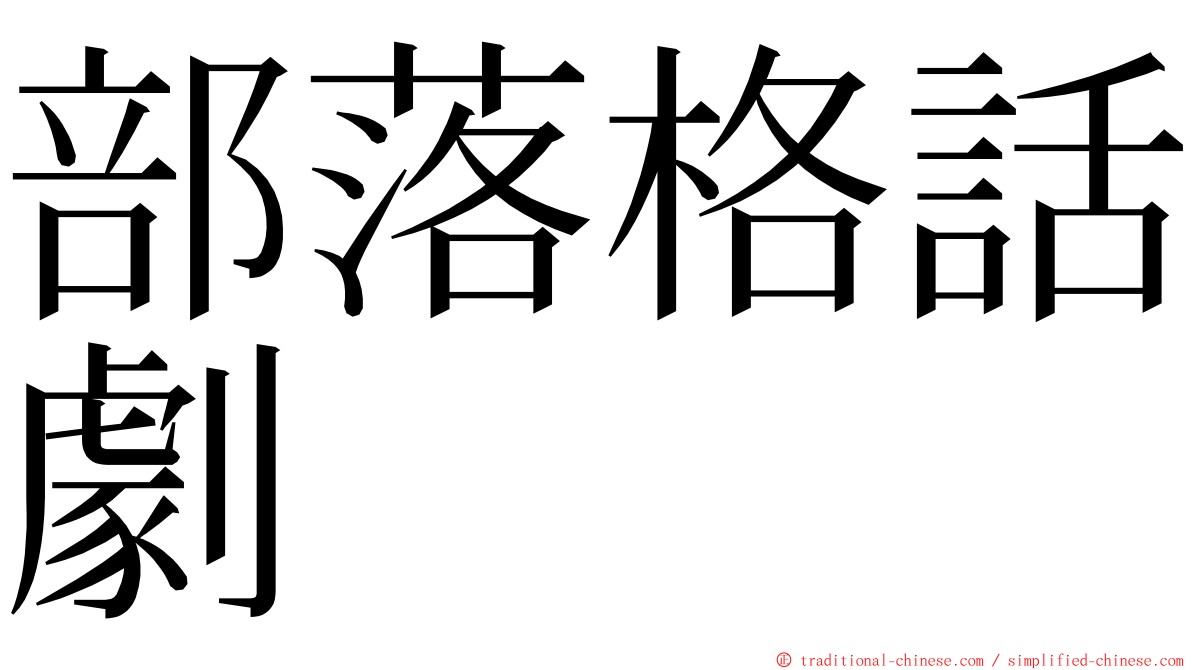 部落格話劇 ming font