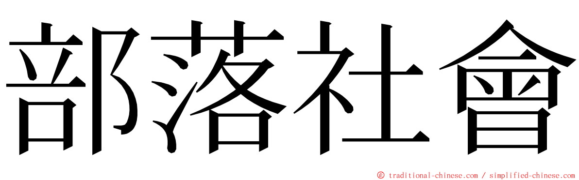 部落社會 ming font