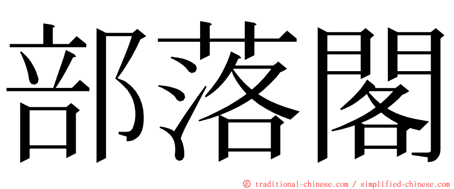 部落閣 ming font