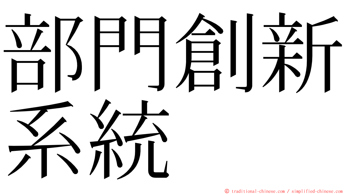 部門創新系統 ming font