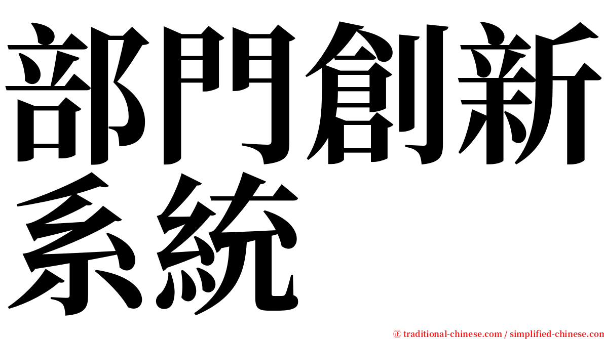 部門創新系統 serif font