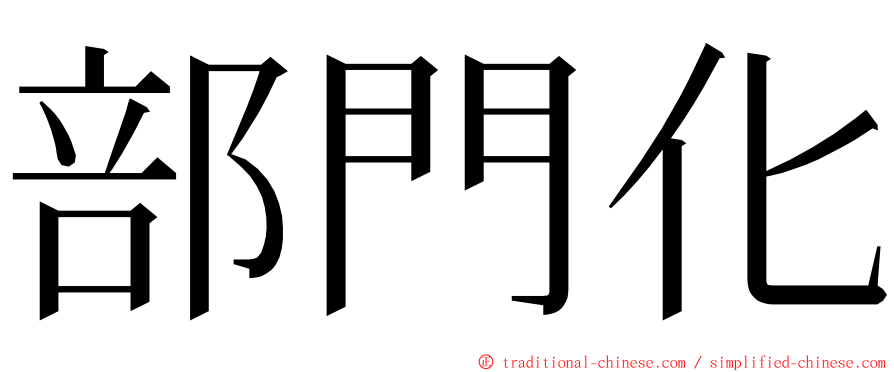 部門化 ming font