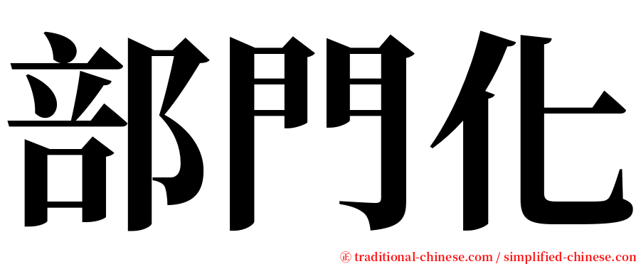 部門化 serif font