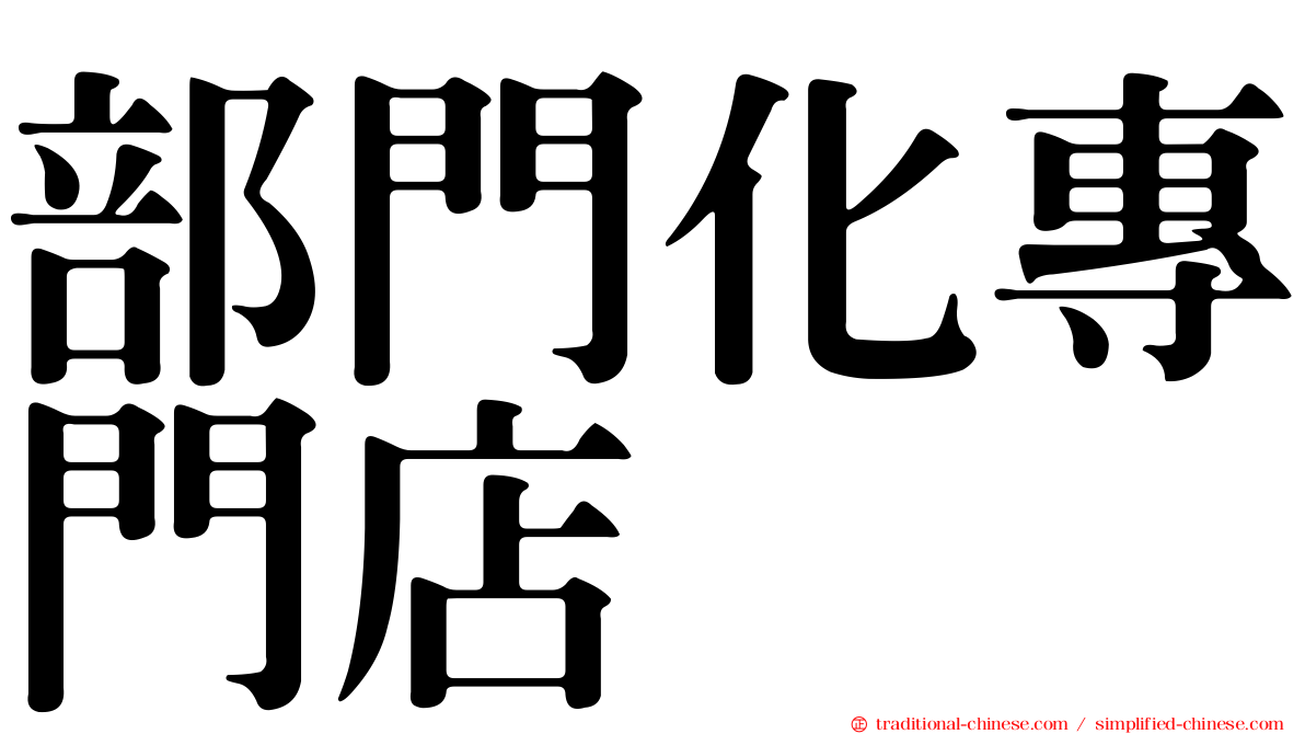 部門化專門店