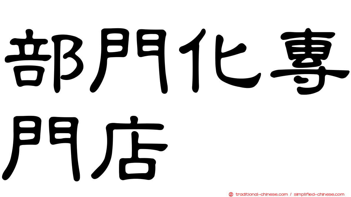 部門化專門店