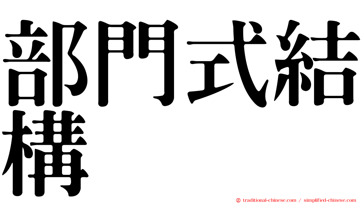 部門式結構