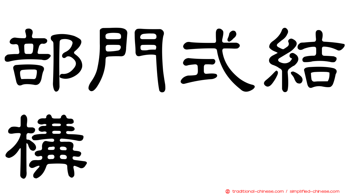 部門式結構