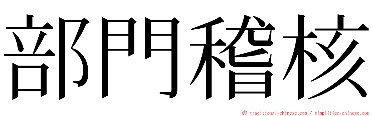 部門稽核 ming font