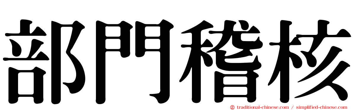 部門稽核