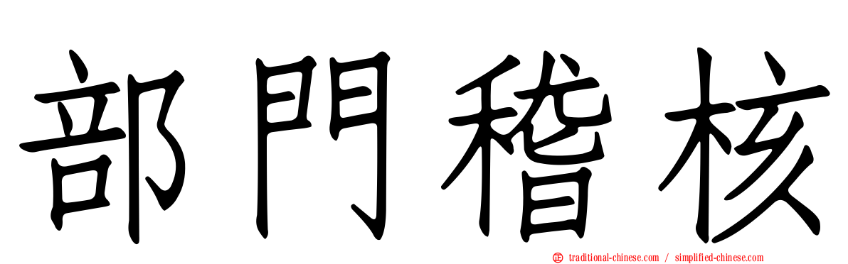 部門稽核