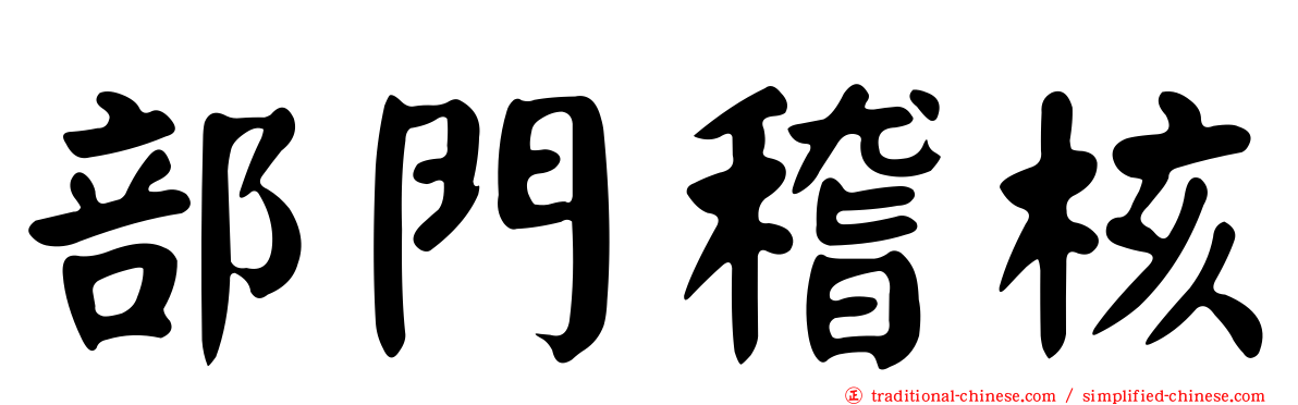 部門稽核