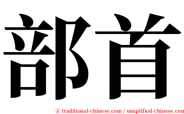 部首 serif font