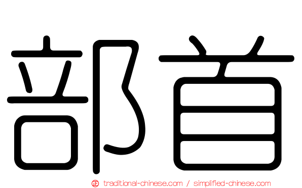 部首