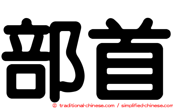 部首