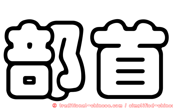 部首