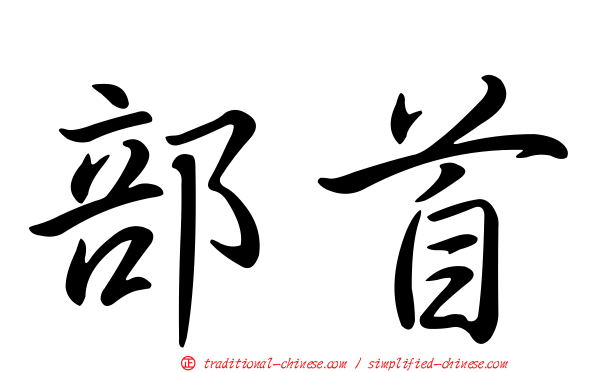 部首