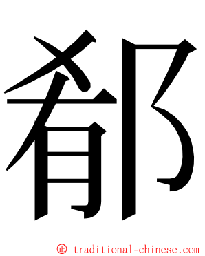 郩 ming font