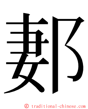 郪 ming font