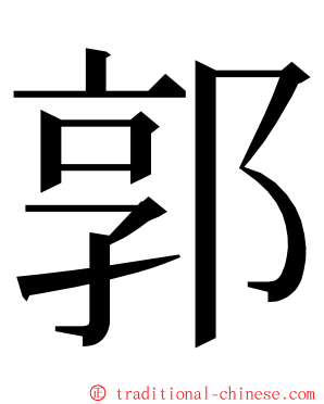 郭 ming font