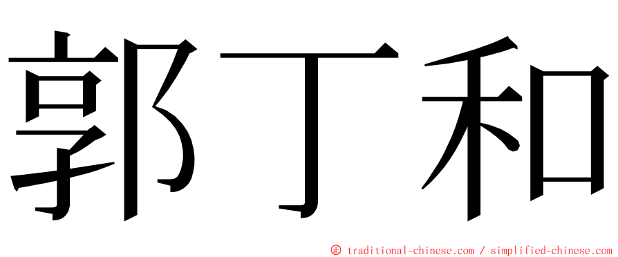 郭丁和 ming font