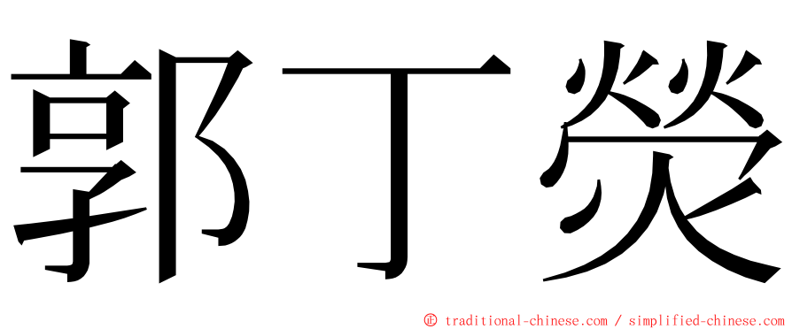 郭丁熒 ming font