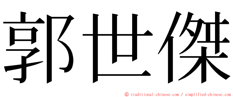 郭世傑 ming font