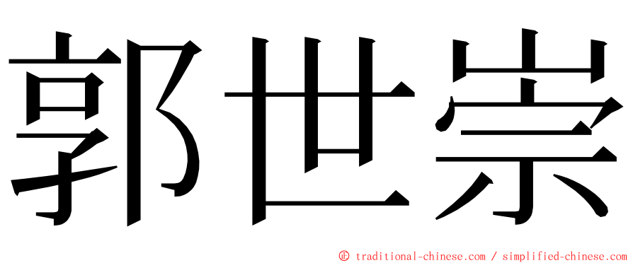 郭世崇 ming font