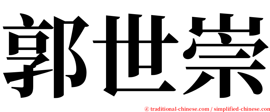郭世崇 serif font